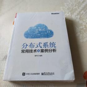 分布式系统常用技术及案例分析