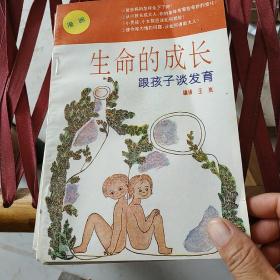 生命的成长--跟孩子谈发育（漫画）.