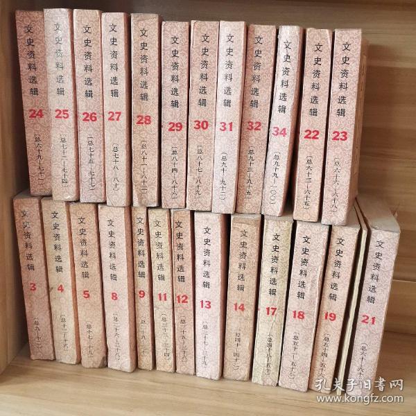 文史资料选辑合订本25本合售