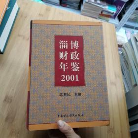 淄博财政年鉴.2001