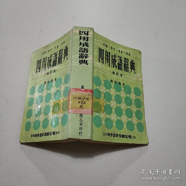 四用成语辞典（增订本） （求解·作文·考典·用法）