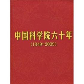 中国科学院六十年（1949-2009）