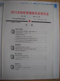 《四川省邮政普遍服务监督信息》2011.6