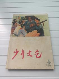 少年文艺 1966年 5月