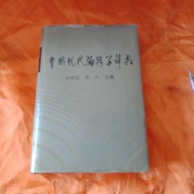 中国现代编辑学辞典