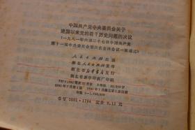 中国共产党中央委员会关于建国以来党的若干历史问题的决议*