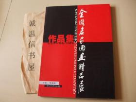 全国名家国画精品展作品集—纪念甲午海战110周年