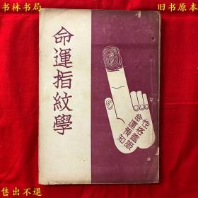 《命运指纹学》一册全，（日）长谷川滔浦著 殷鉴译，民国上海中西书局 大通图书社铅印本，实物拍照，品相如图！