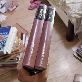 中国话本大系  警世通言 古今小说两本合售。