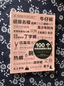 100个改变时尚的伟大观念