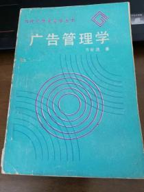 当代公共关系学丛书：广告管理学