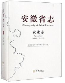 安徽省志农业志（1986-2008）