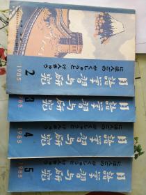 日语学习与研究1985年（2、3、4、5）四本合售