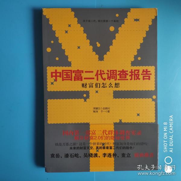 《财富们怎么想：中国富二代调查报告》：国内首部关于富二代群体调查实录——解开财富2.0们的隐秘世界