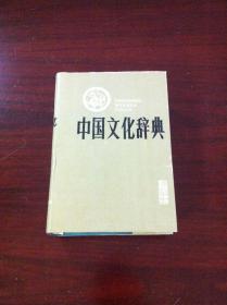 《中国文化辞典》（全一册），上海社会科学院出版社1987年精装32开、一版一印、馆藏书籍、全新未阅！包顺丰！
