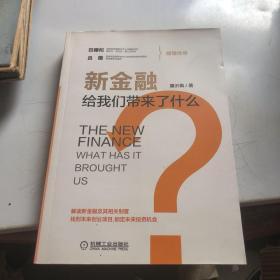 新金融  给我们带来了什么?