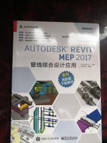 Autodesk Revit MEP 2017 管线综合设计应用