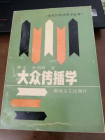 当代公共关系学丛书：大众传播学