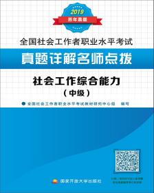 真题详解名师点拨.社会工作综合能力（中级）