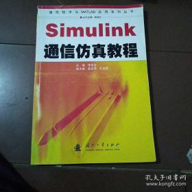 Simulink通信仿真教程