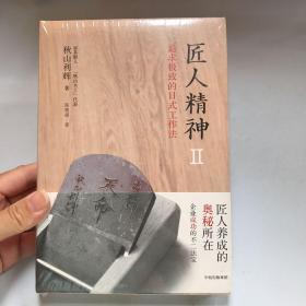 匠人精神2：追求极致的日式工作法