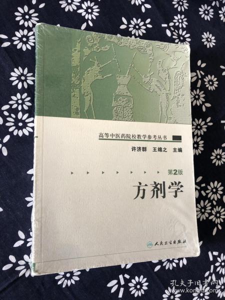 高等中医药院校教学参考丛书·方剂学（二版）