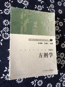 高等中医药院校教学参考丛书·方剂学（二版）