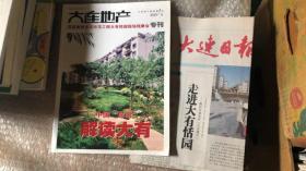 大连地产 2007大有恬园现场观摩会专刊；大连日报：走进大有恬园（2本合售）