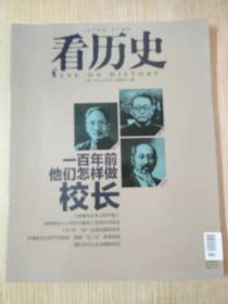 看历史 2013.09  【一百年前他们怎样做校长 】