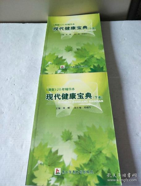 现代健康宝典:《康复》20年精华本