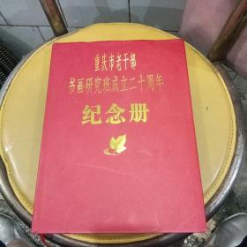 重庆老干部书画研究班成立二十周年纪念册
