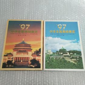 97中华全国集邮展览纪念卡专集（一、二）重庆