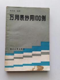 万用表妙用100例