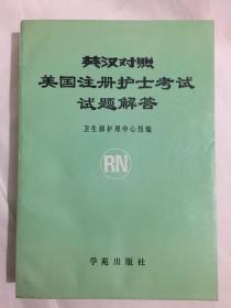 英汉对照美国注册护士考试试题解答