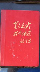 **日记本1967年毛泽东“星星之火可以燎原”精装硬皮36开日记本 内带毛语录林题词 有赠语内页新无笔记