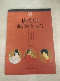 【指文正版少量九五品平装49.8元】《掌故002：唐玄宗背后的女人们》唐玄宗最爱的人不是杨贵妃（1版1印）