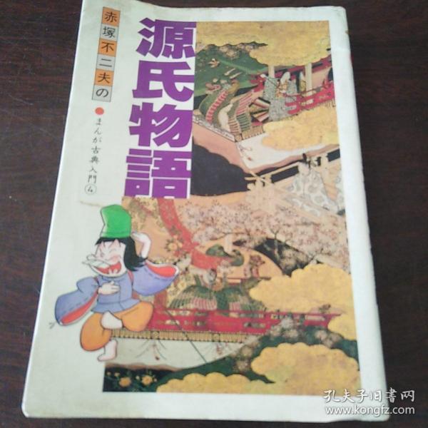 赤冢不二夫のまんが古典入門4 源氏物語（日文原版，32開軟精裝有護封）