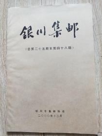 银川集邮合订本，总第25期至第48期。