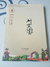 四川大学研究生手册，2019，全新