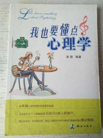 我也要懂點(diǎn)心理學(xué)