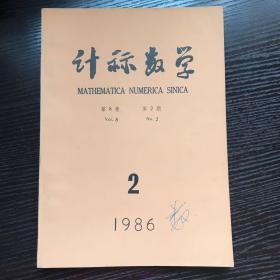 计算数学1986年第二期