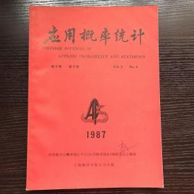 应用概率统计1987年第三卷第四期