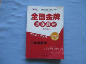 全国金牌奥赛教材-通用版【85品；见图】2008-2009三年级数学第5次修订