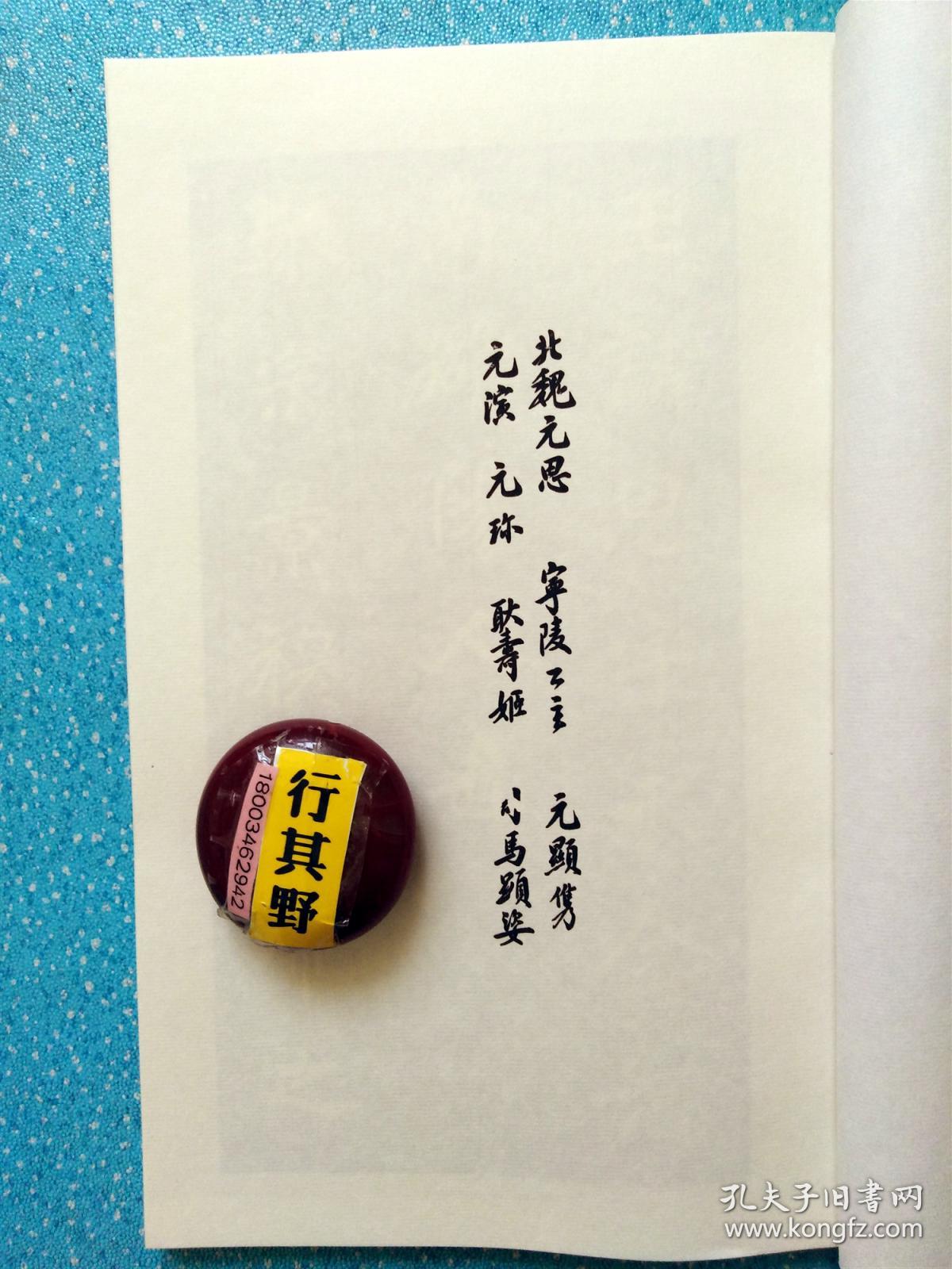 北魏墓志铭：元思 宁陵公主 元显雋 元演 元耿寿姬 司马显姿【2016年据民国版本重刊】大16开，宣纸线装 附录考释。本册法帖正文67帧