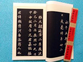 北魏墓志铭：元思 宁陵公主 元显雋 元演 元耿寿姬 司马显姿【2016年据民国版本重刊】大16开，宣纸线装 附录考释。本册法帖正文67帧