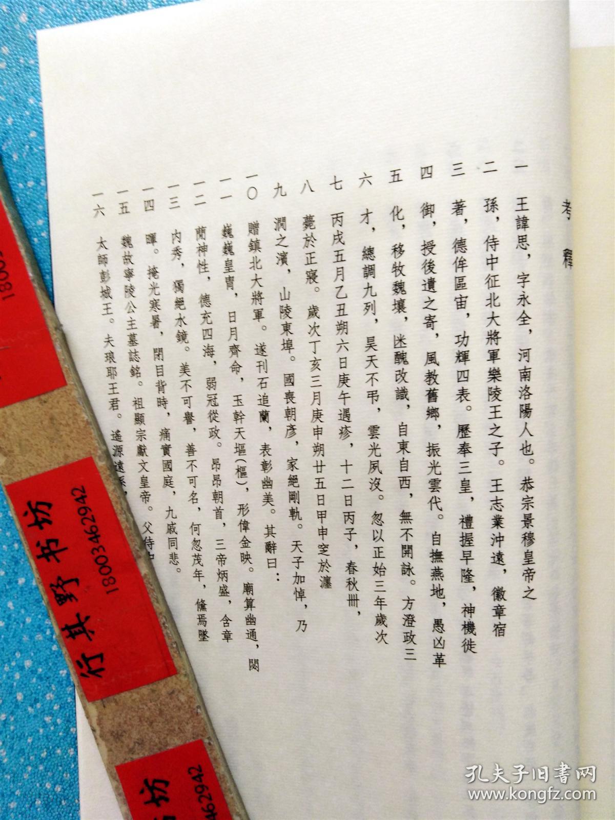 北魏墓志铭：元思 宁陵公主 元显雋 元演 元耿寿姬 司马显姿【2016年据民国版本重刊】大16开，宣纸线装 附录考释。本册法帖正文67帧