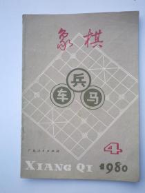 象棋1980.4（广东）