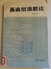 西南低涡概论
（馆藏书）