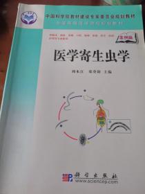 中国科学院教材建设专家委员会规划教材·全国高等医学院规划教材：医学寄生虫学（案例版）