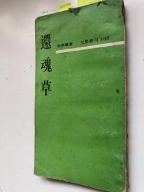 周梦蝶批校自藏本《还魂草》文星丛刊（1969年11月初版本，内有周梦蝶“凤凰”藏书章及毛笔批校八处，珍贵